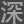 深